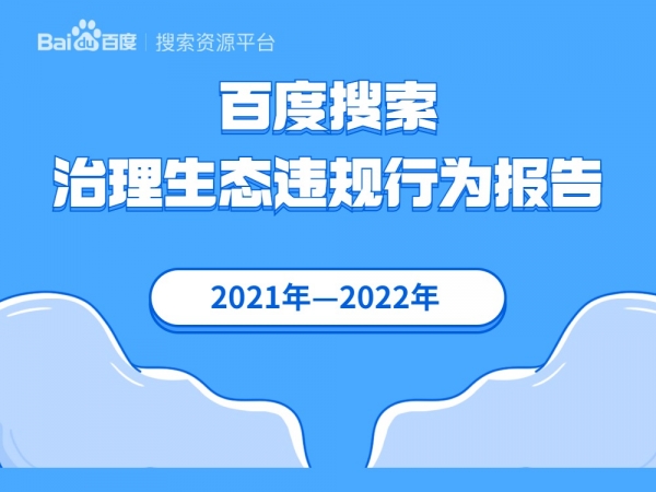 百度搜索治理生態(tài)違規(guī)行為報(bào)告